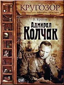 Admiral Kolchak - V.Krotov (AUDIO BOOK IN RUSSIAN, MP3)(CD)<span class=